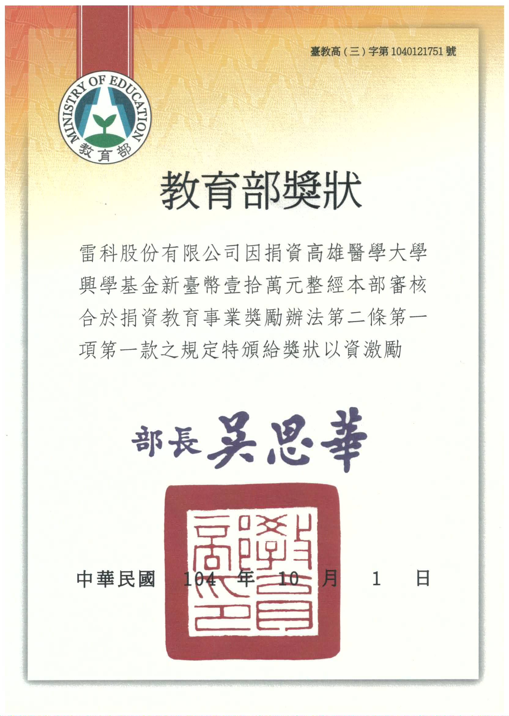 雷科捐資高雄醫學大學興學基金新臺幣壹拾萬元整。