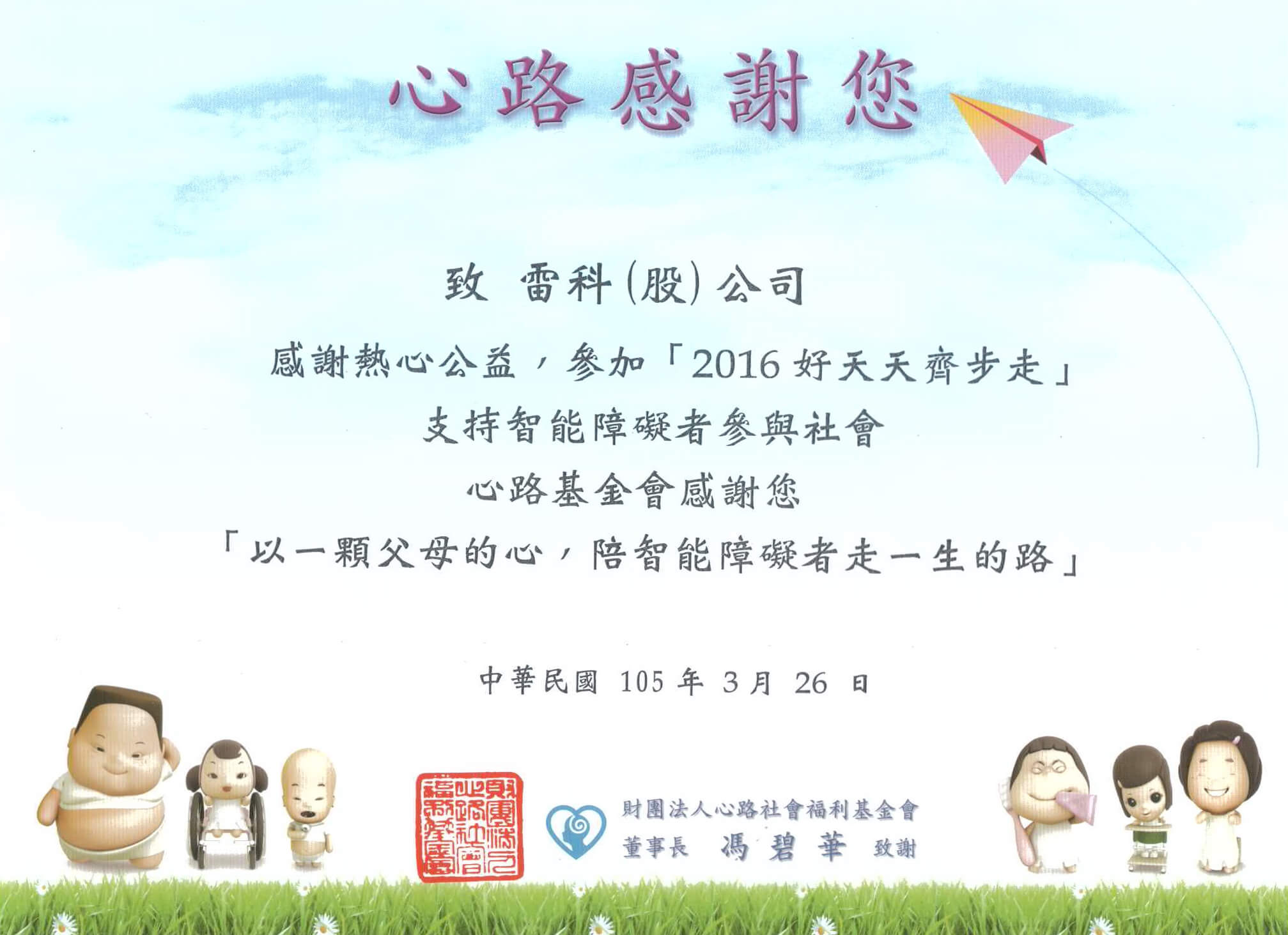雷科參加「2016好天天齊步走」健走活動，支持智能障礙者參與社會。