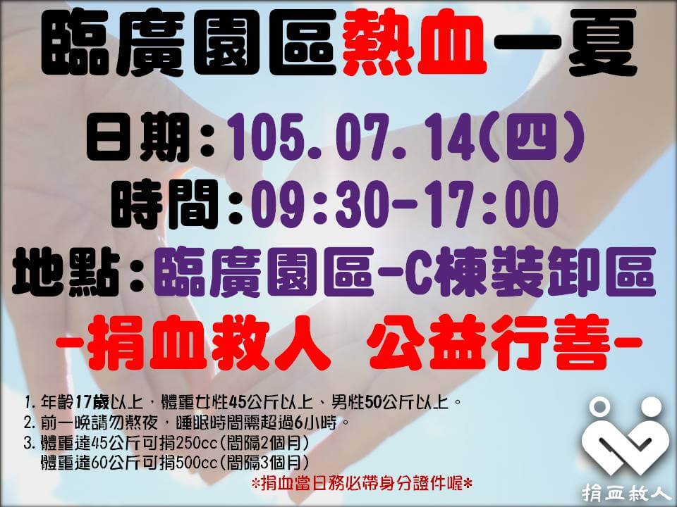 臨廣園區熱血一夏，雷科同仁熱心捐血。