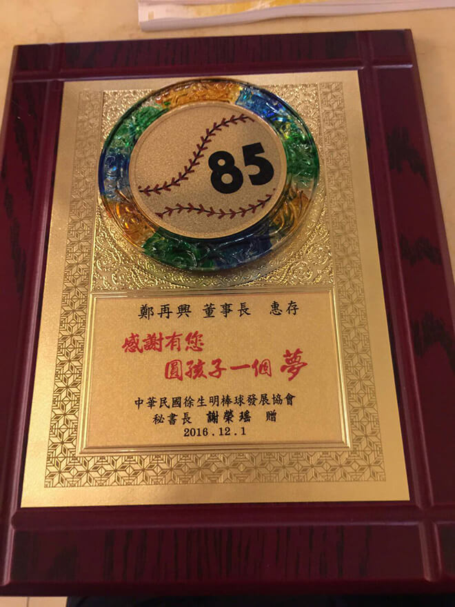 雷科鄭再興董事長捐資徐生明棒球發展協會。