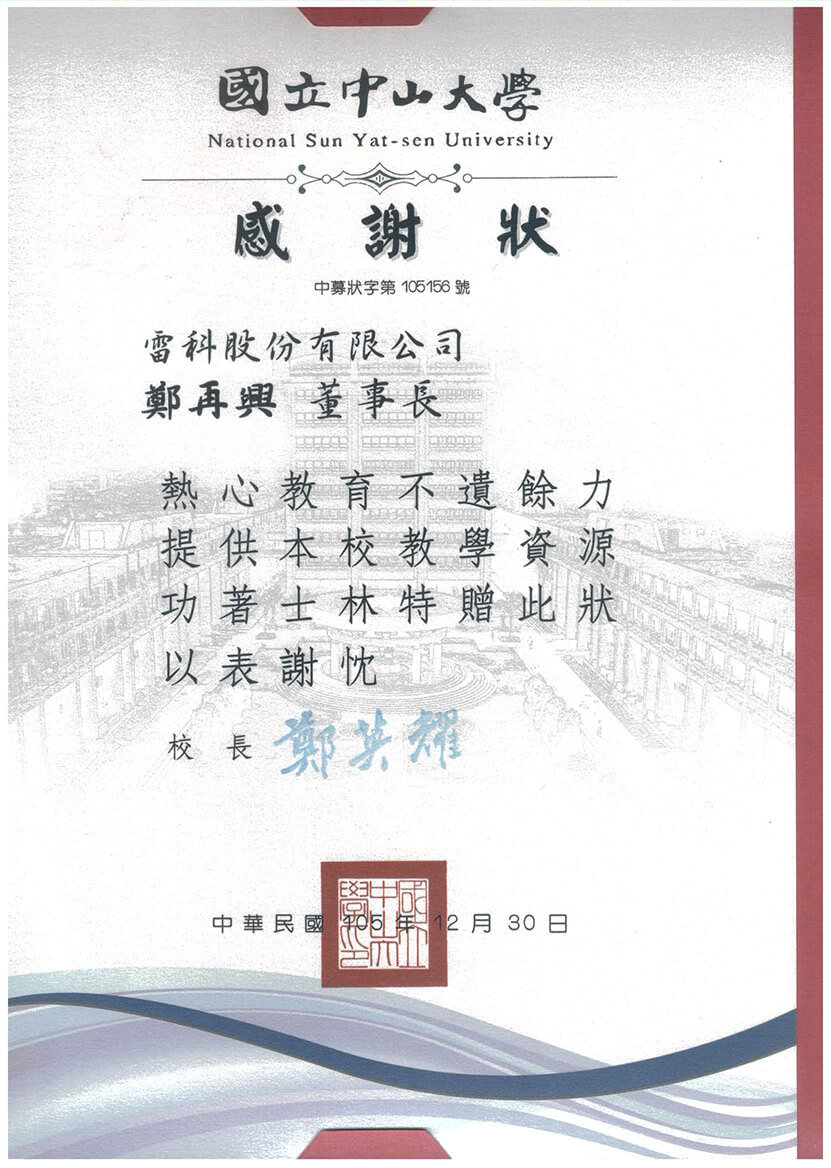 雷科鄭再興董事長提供國立中山大學，捐助培育國際視野清寒獎助學金。