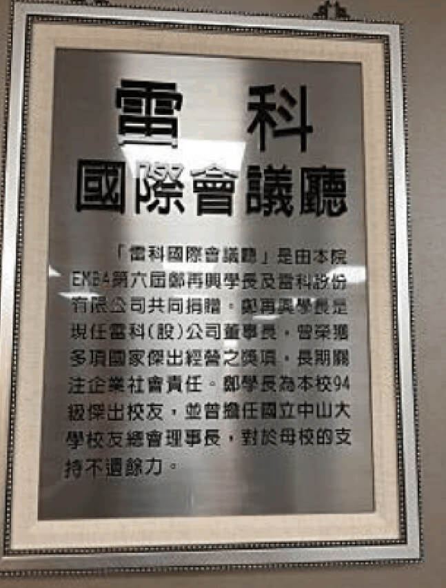 雷科捐贈國立中山大學管理學院EMBA中心整修計畫陸佰萬元整。