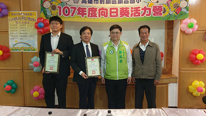 雷科鄭再興董事長贊助鎮昌國小107年寒假「向日葵活力營」活動經費。