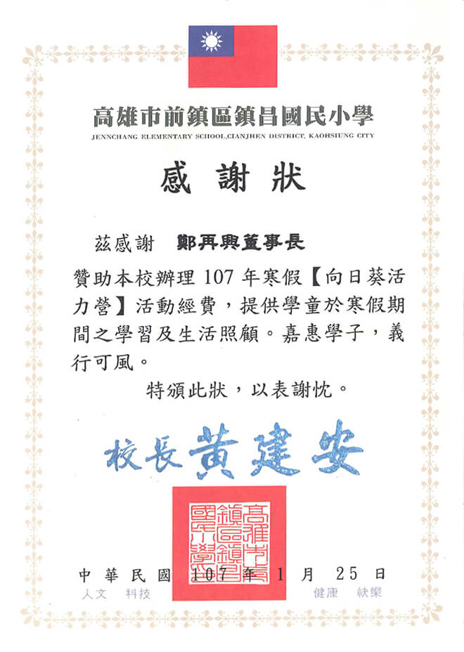 雷科鄭再興董事長贊助鎮昌國小107年寒假「向日葵活力營」活動經費。