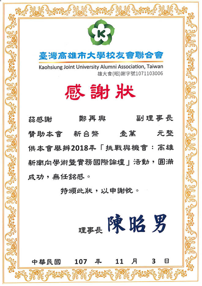 雷科鄭再興董事長捐助高雄市雄大會一萬元，舉辦2018年新南向暨國際論壇。
