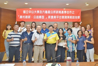雷科鄭再興董事長捐助國立中山大學管學院「農村創新、公益轉型」計畫。