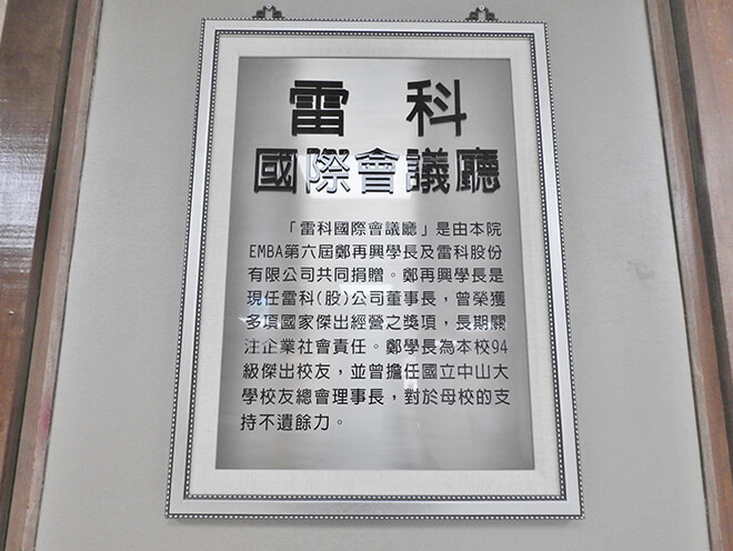 打造國際級會議空間，國立中山大學管院「雷科廳」正式啟用。