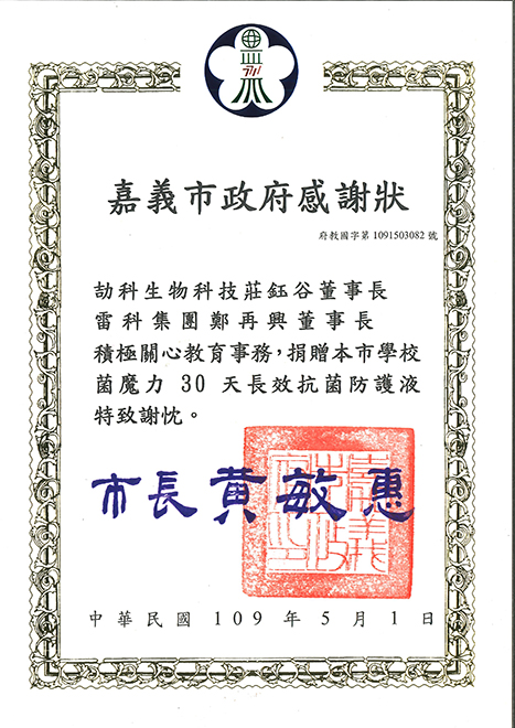 雷科鄭再興董事長贊助嘉義市國小。