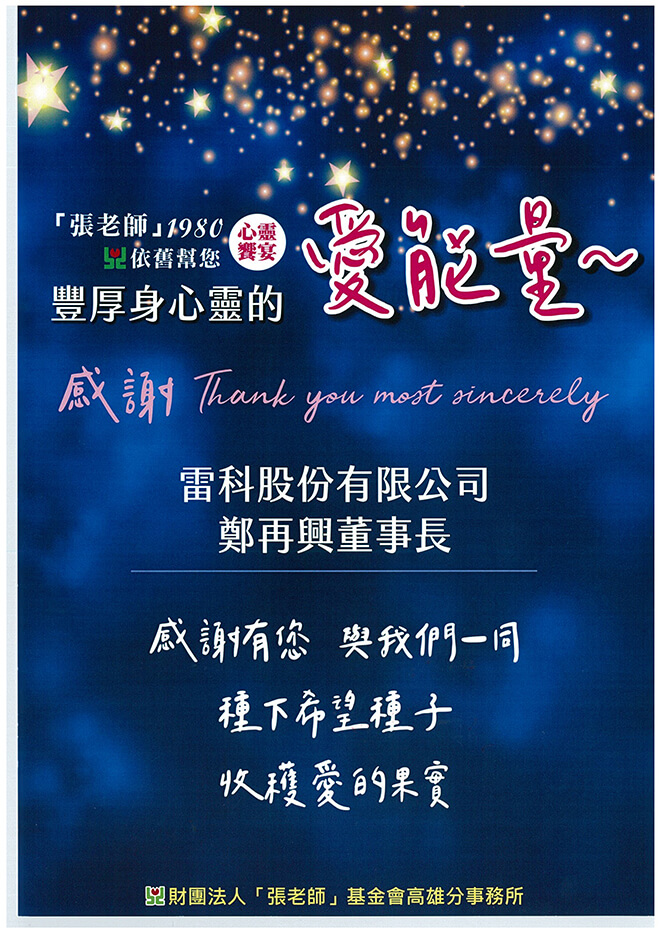 雷科鄭再興董事長捐助高雄『張老師』協會。