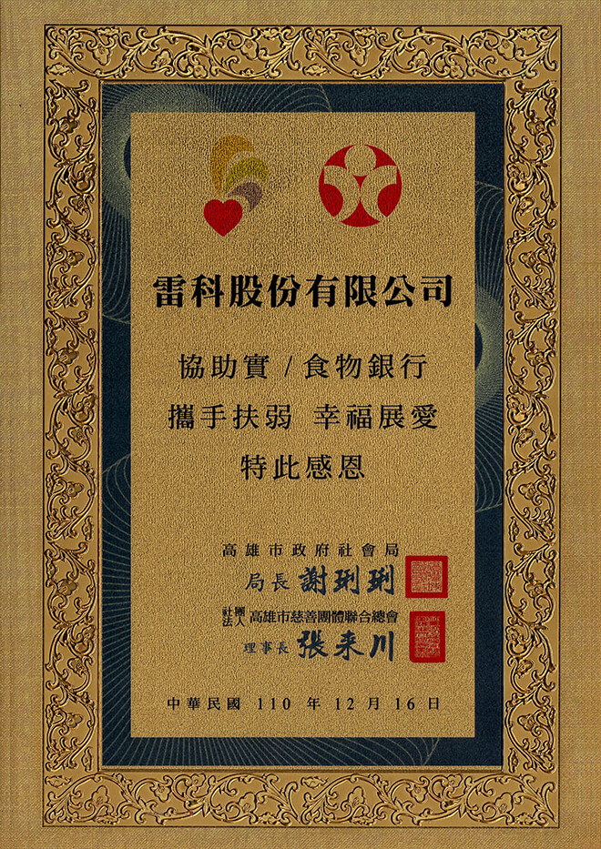 雷科捐資高雄市慈善團體聯合總會。