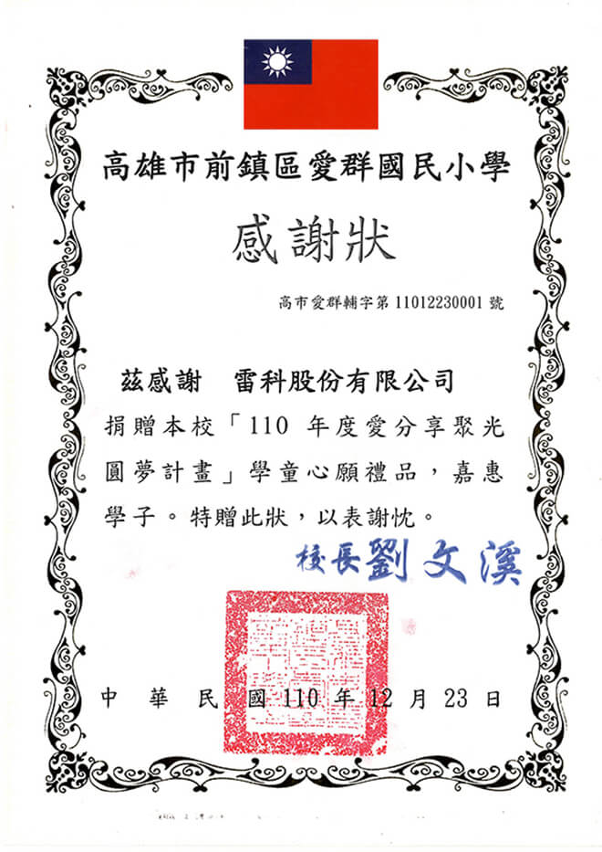 雷科攜手高雄市救國團合作「愛·分享 聚光圓夢計畫」–圓夢贈禮。