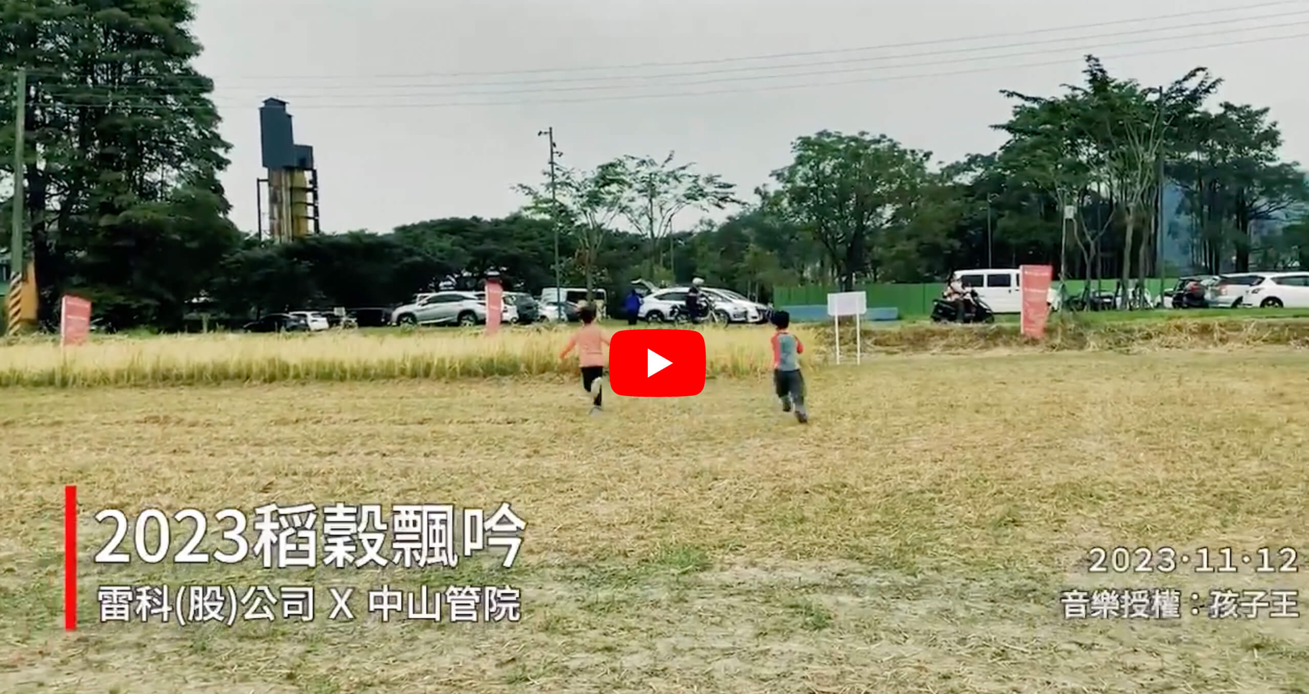 2023 Family Day 'Rice Husk Melody'