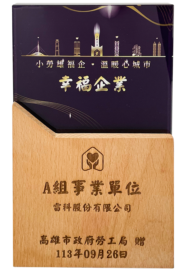 Kaohsiung City Government with the &ldquo;Xiaolaoxiong Happy Enterprise Selection Large Enterprise Division.&rdquo;